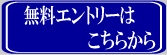 無料エントリー