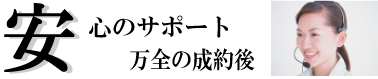 安心サポート