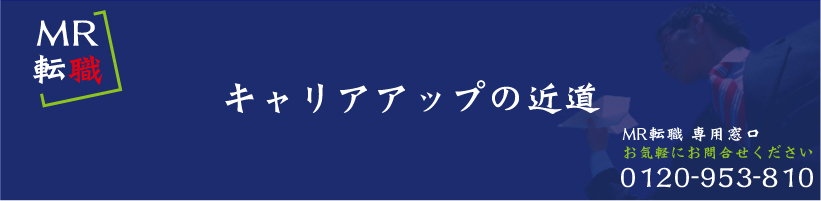 mr転職